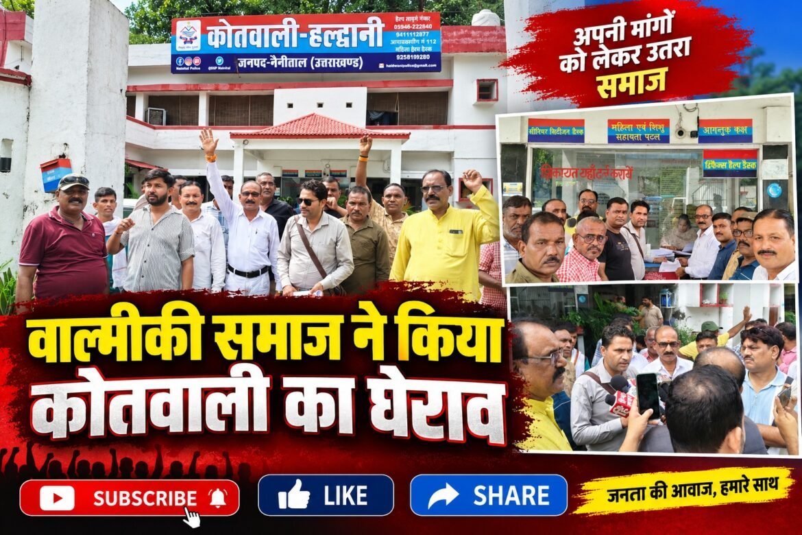 वाल्मीकी समाज ने किया कोतवाली का घेराव, फर्जी जाति बताकर शिकायत दर्ज कराने वाले पर कार्रवाई की मांग