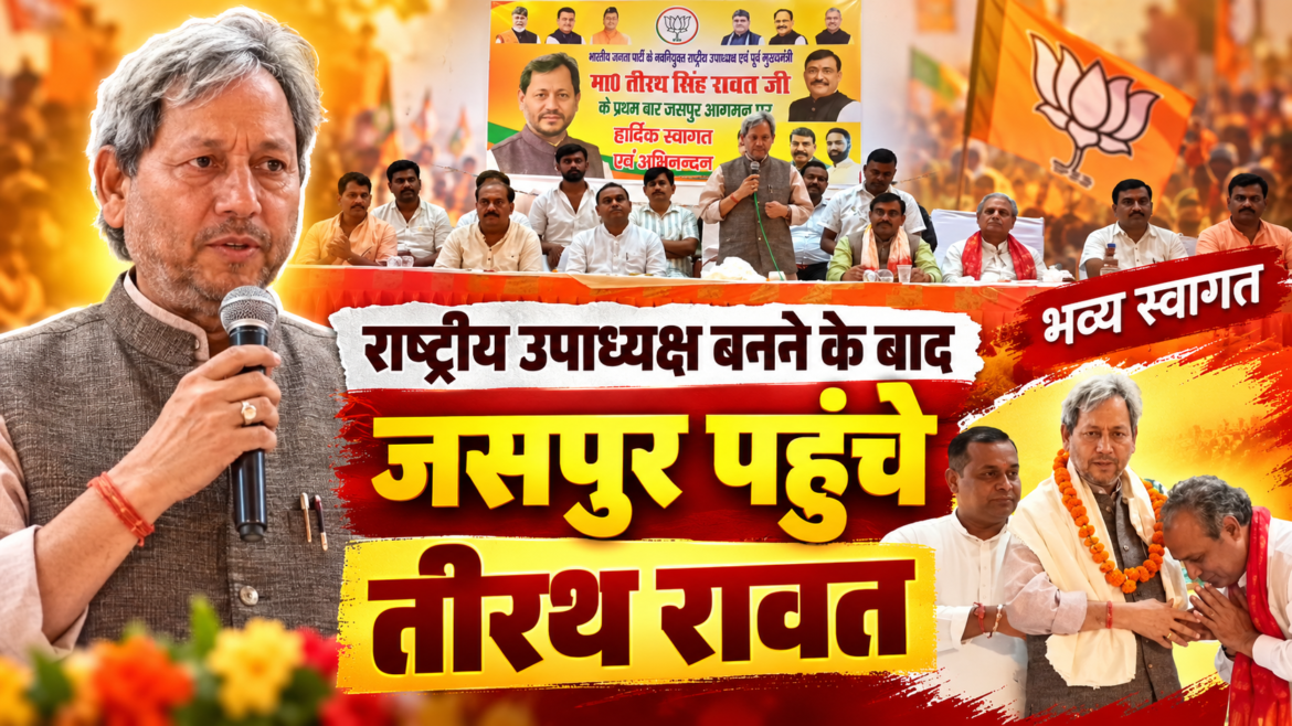 जसपुर में भाजपा राष्ट्रीय उपाध्यक्ष तीरथ सिंह रावत का जोरदार स्वागत, मिशन 2027 का भरा दम