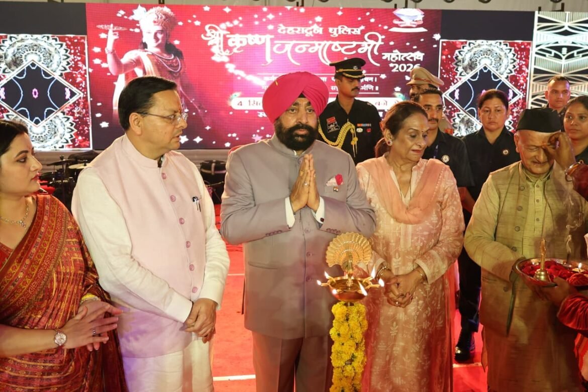 देहरादून पुलिस लाइन में जन्माष्टमी की धूम, राज्यपाल और मुख्यमंत्री ने दी शुभकामनाएं