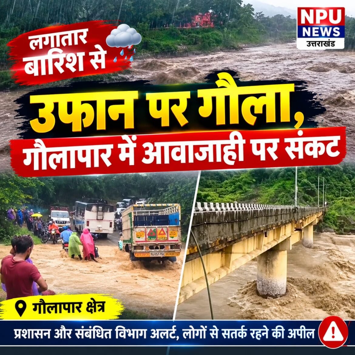 लगातार बारिश से उफान पर गौला, गौलापार में आवाजाही पर संकट