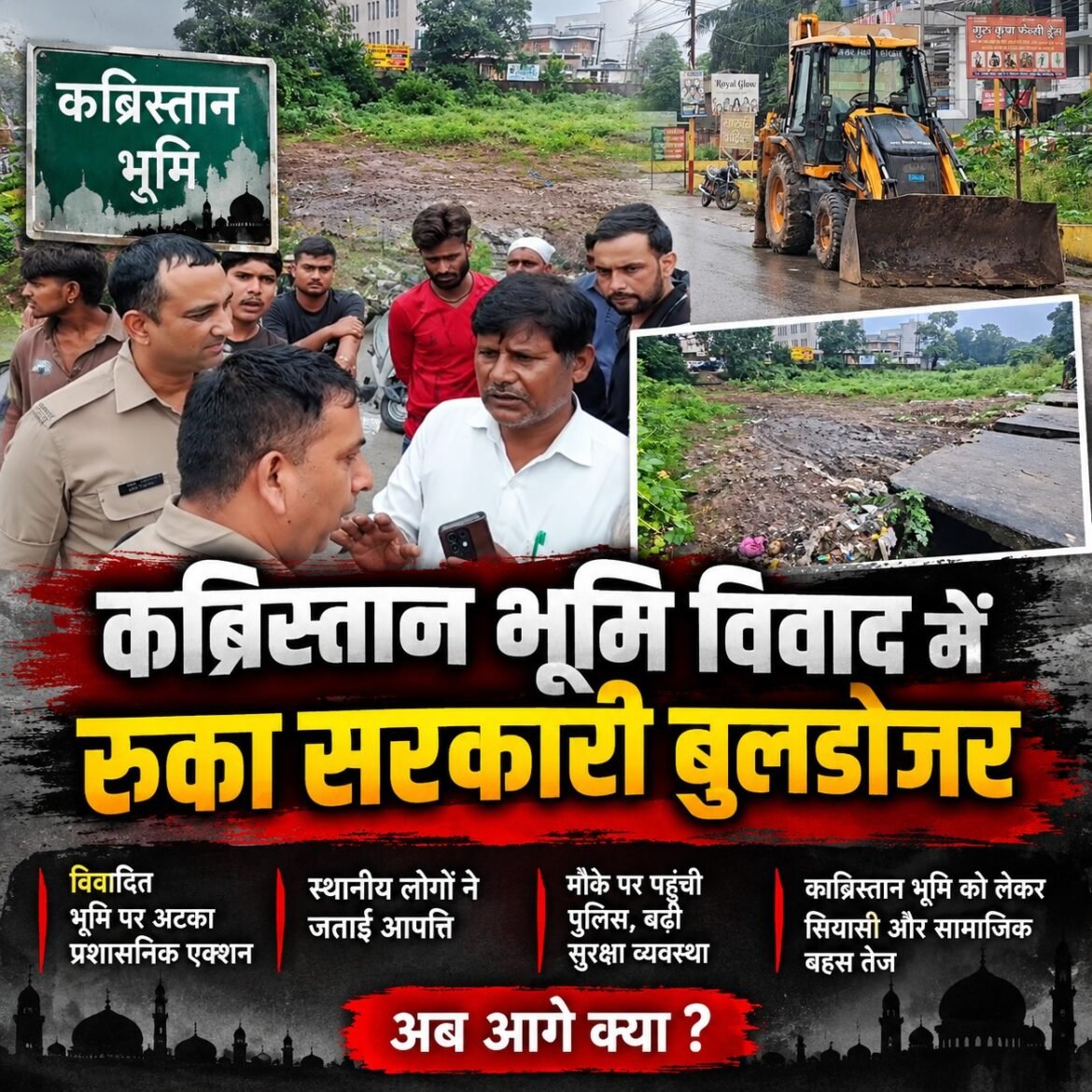 कब्रिस्तान की भूमि पर कथित निजी सड़क निर्माण को लेकर हंगामा
