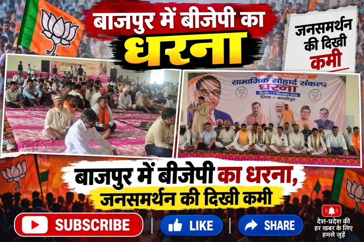 बाजपुर में भाजपा का ‘सामाजिक सौहार्द संकल्प धरना’, कांग्रेस पर साधा निशाना