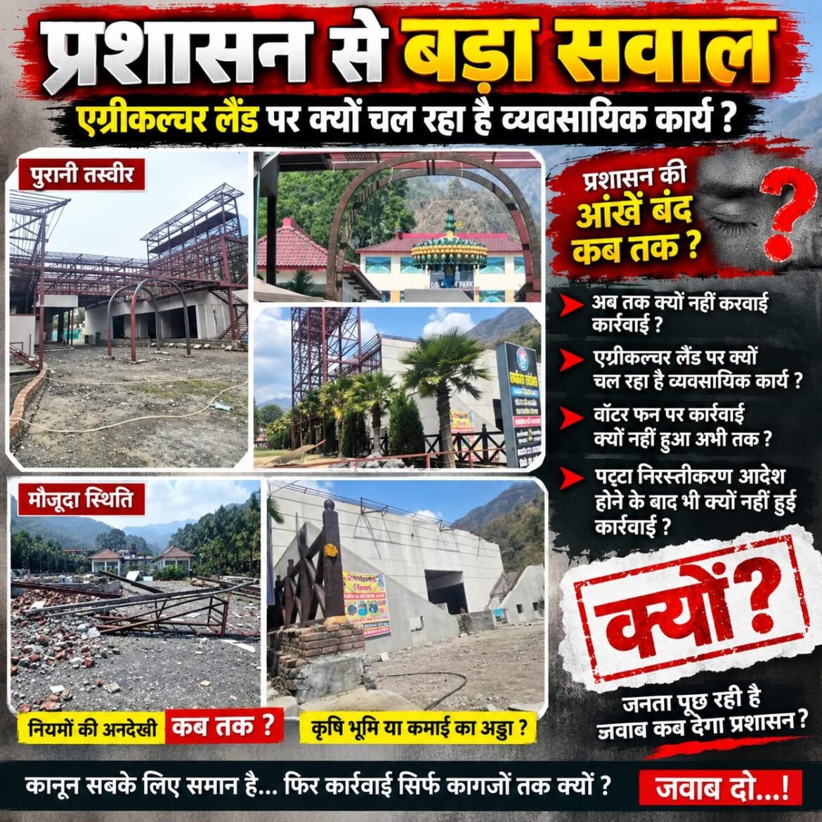 गोल्डन फन पार्क में कृषि भूमि पर व्यावसायिक गतिविधियों का आरोप, प्रशासन की कार्रवाई पर उठे सवाल