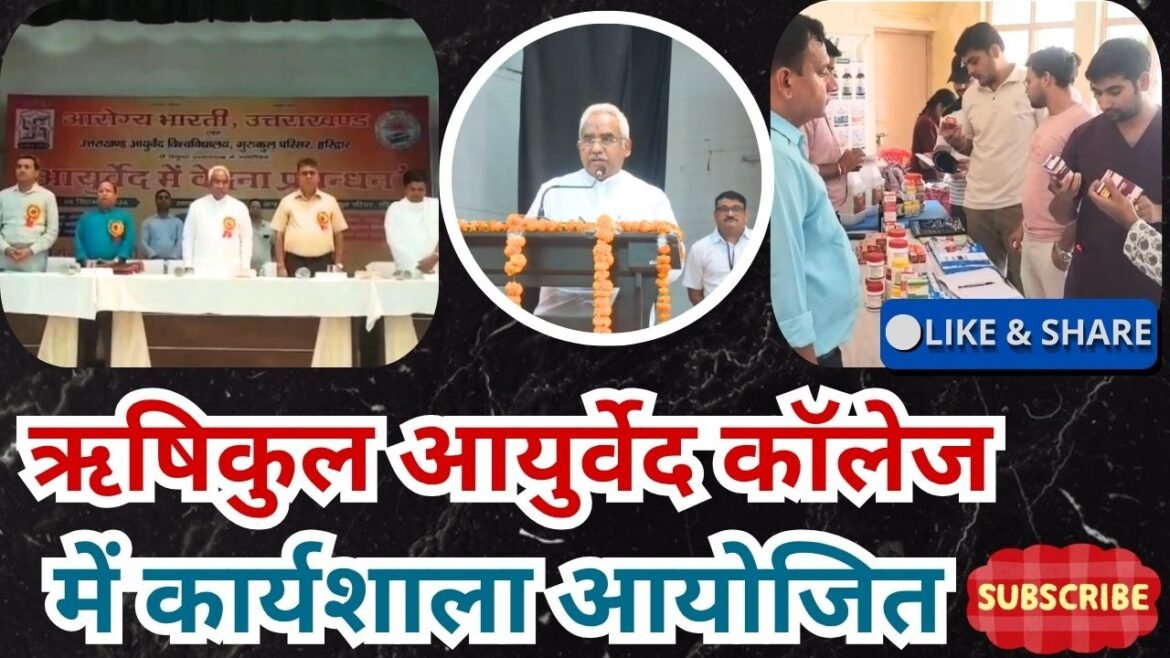 ऋषिकुल आयुर्वेद कॉलेज में वेदना प्रबंधन पर कार्यशाला