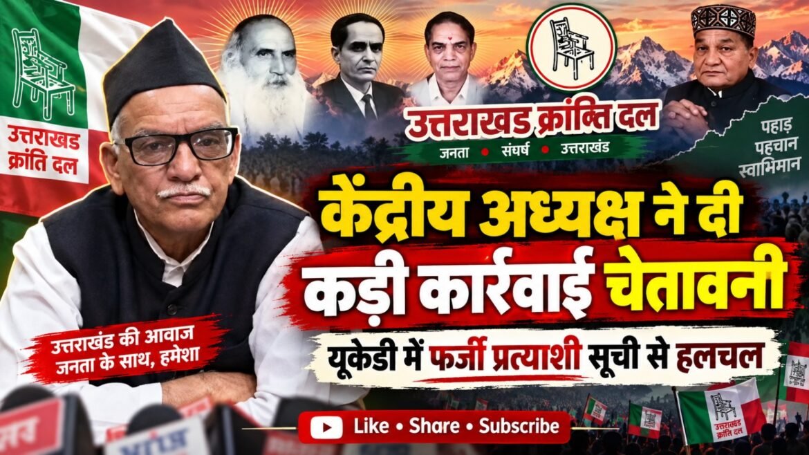 वायरल टिकट सूची से यूकेडी में हलचल, केंद्रीय अध्यक्ष ने दी कार्रवाई की चेतावनी