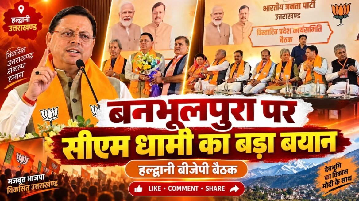 हल्द्वानी में भाजपा प्रदेश कार्यसमिति शुरू, धामी ने बनभूलपुरा मामले पर दिया बड़ा बयान