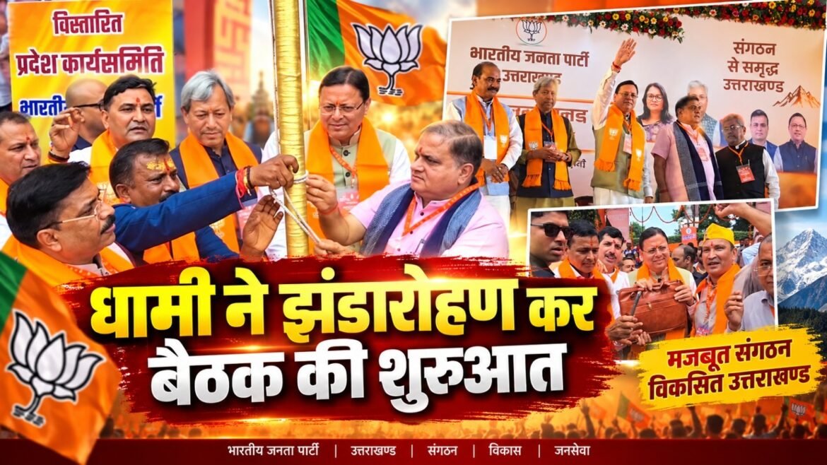 हल्द्वानी में धामी ने झंडारोहण कर बैठक का किया शुभारंभ