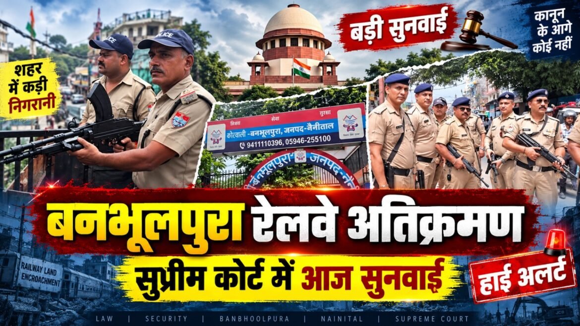 बनभूलपुरा रेलवे भूमि मामले में बुधवार को सुप्रीम कोर्ट में अहम सुनवाई, हल्द्वानी में हाई अलर्ट