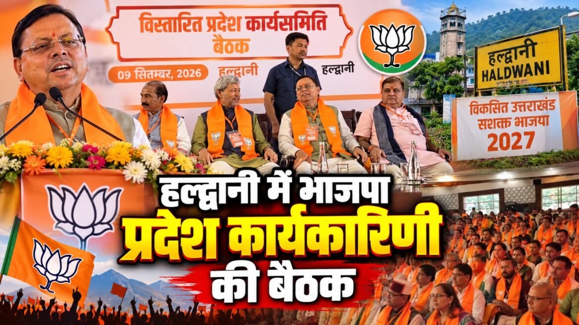 हल्द्वानी में भाजपा प्रदेश कार्यसमिति की बैठक शुरू, मिशन 2027 पर महामंथन