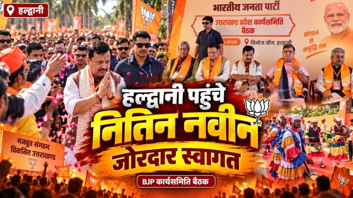 हल्द्वानी में भाजपा राष्ट्रीय अध्यक्ष नितिन नबीन का जोरदार स्वागत, प्रदेश कार्यसमिति के द्वितीय सत्र में हुए शामिल
