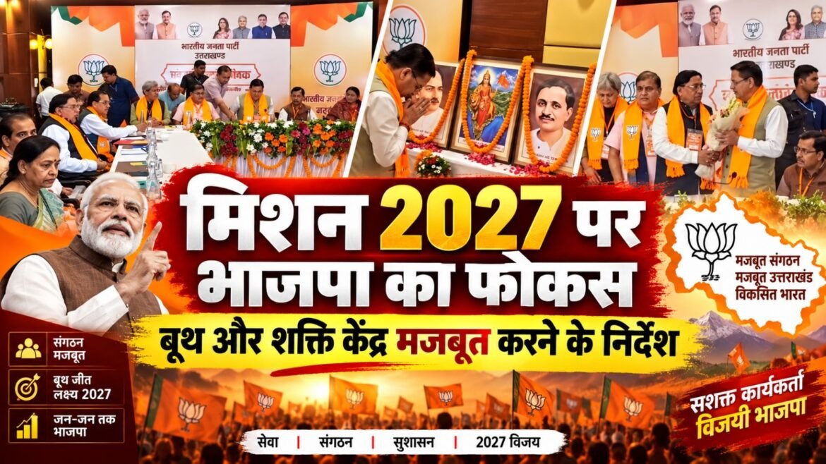 मिशन 2027 पर भाजपा का फोकस, बूथ और शक्ति केंद्र मजबूत करने के निर्देश