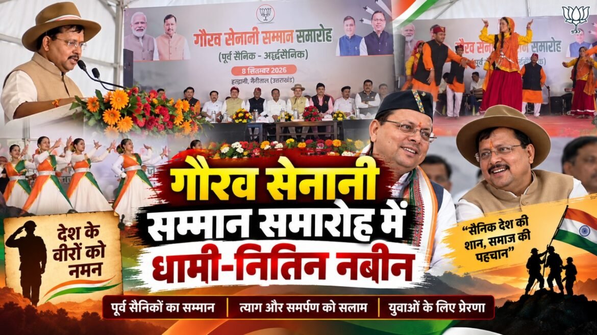 हल्द्वानी में गौरव सम्मान समारोह, सैनिकों के सम्मान पर भाजपा ने दिया जोर
