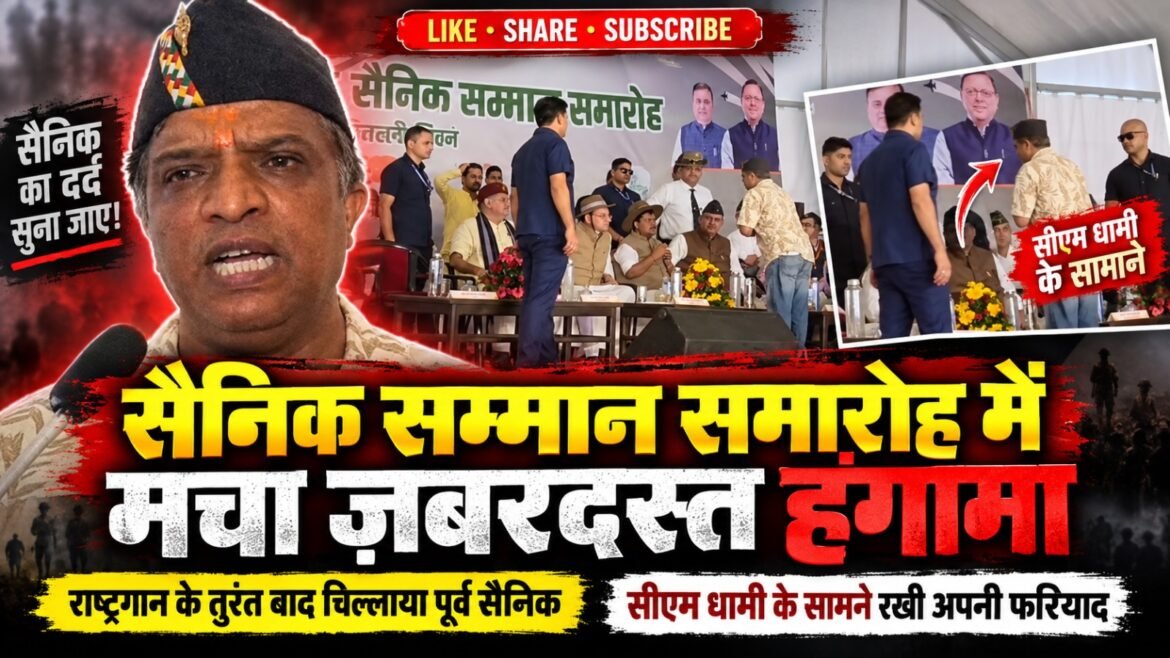 सैनिक सम्मान समारोह में पूर्व सैनिक ने उठाया बकाया भुगतान का मुद्दा