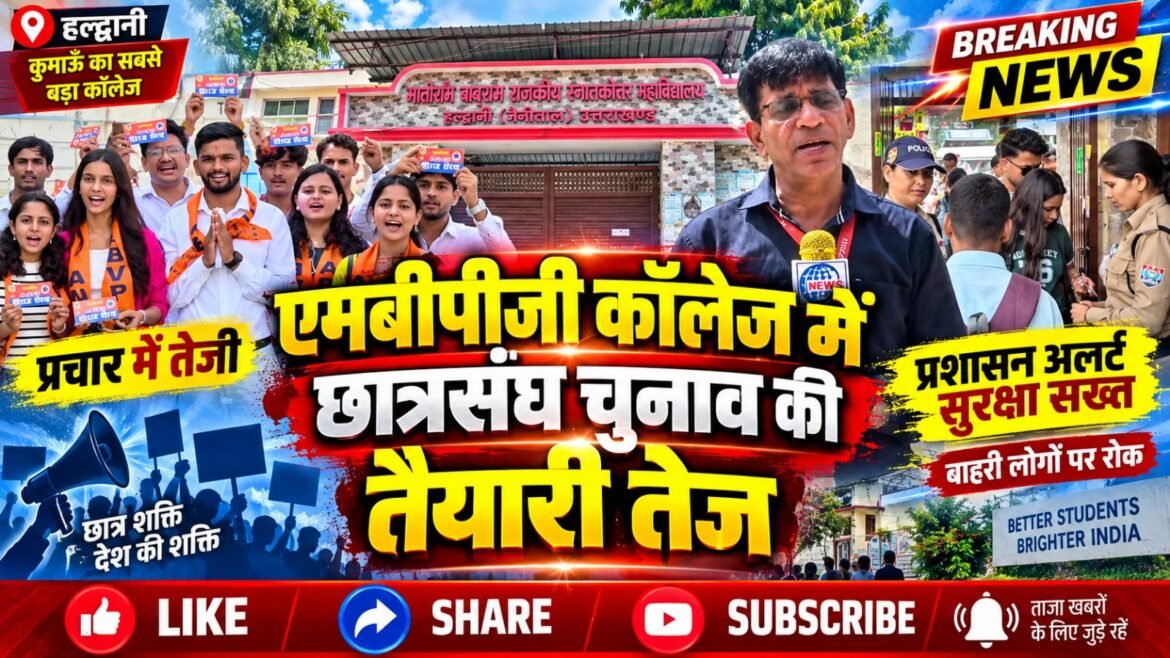 एमबीपीजी कॉलेज में 29 सितंबर को छात्रसंघ चुनाव, प्रशासन ने उम्मीदवारों को दी सख्त हिदायत