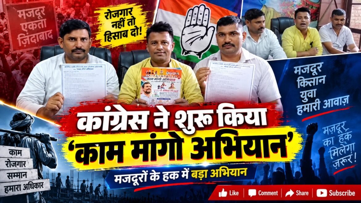 मजदूरों के अधिकारों को लेकर कांग्रेस का ‘काम मांगो अभियान’