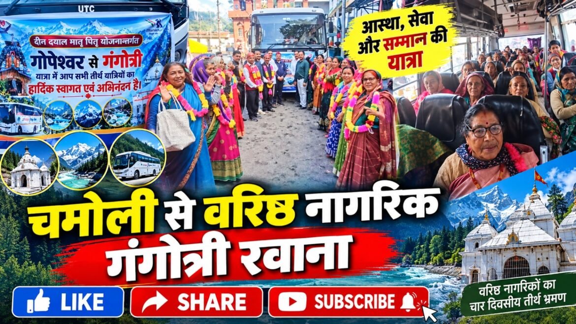 चमोली से 34 वरिष्ठ नागरिकों का दल गंगोत्री धाम रवाना