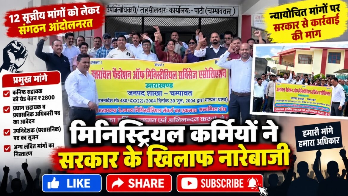 12 सूत्रीय मांगों को लेकर पाटी में मिनिस्ट्रियल कर्मियों की गेट मीटिंग
