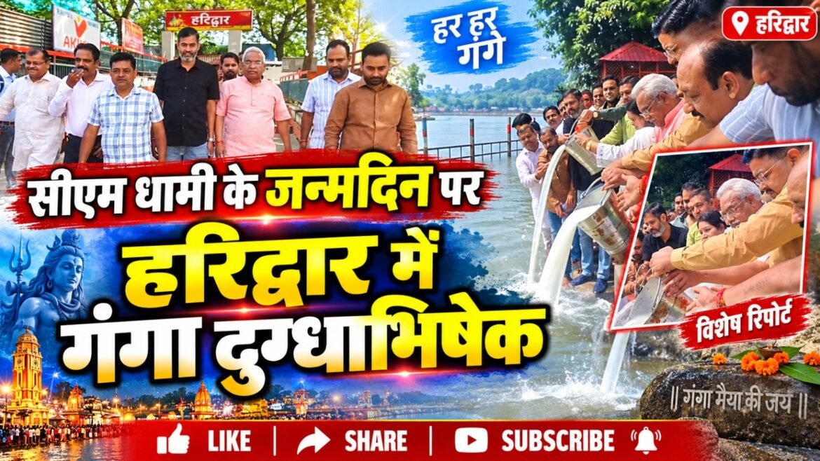 सीएम धामी के जन्मदिन पर हरिद्वार में गंगा दुग्धाभिषेक