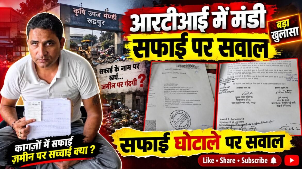 आरटीआई से मंडी की सफाई व्यवस्था पर उठे सवाल, कर्मचारियों की संख्या और भुगतान में गड़बड़ी के आरोप