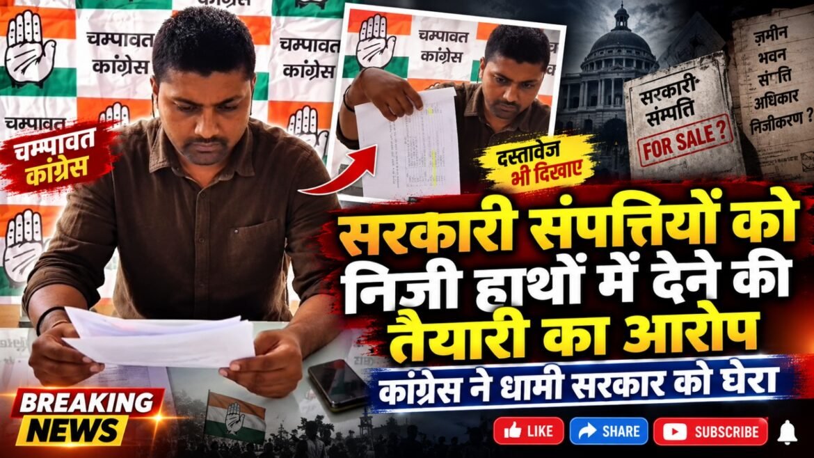 सरकारी संपत्तियों को निजी हाथों में देने की तैयारी का आरोप, कांग्रेस ने धामी सरकार को घेरा