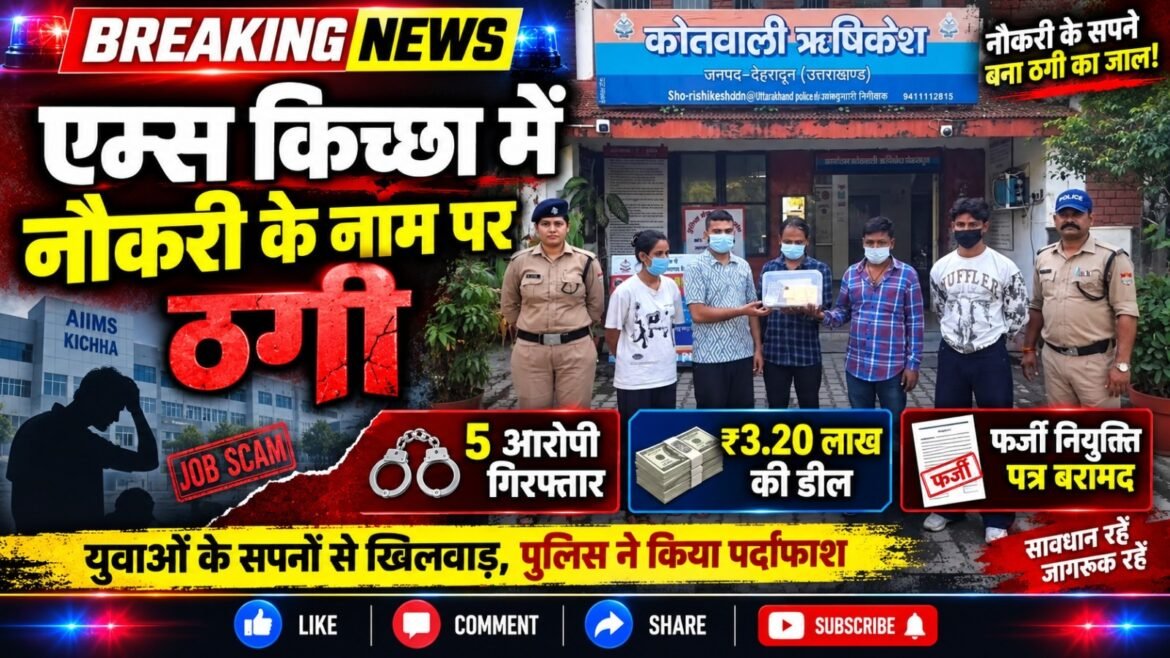 एम्स किच्छा में नौकरी दिलाने के नाम पर ठगी, पांच आरोपी गिरफ्तार