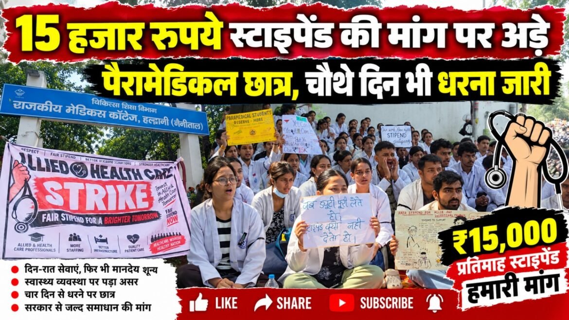 15 हजार रुपये स्टाइपेंड की मांग पर अड़े पैरामेडिकल छात्र, चौथे दिन भी धरना जारी