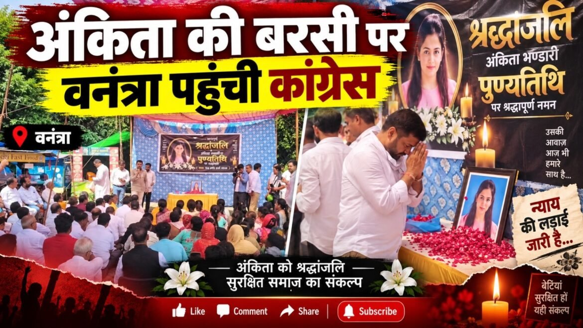 अंकिता की चौथी पुण्यतिथि पर वनंतरा रिजॉर्ट की ओर कांग्रेस का कूच, VIP का नाम उजागर करने की मांग