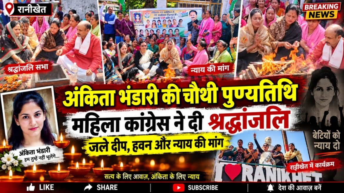 अंकिता भंडारी की चौथी पुण्यतिथि पर रानीखेत में जले दीप, महिला कांग्रेस ने दी श्रद्धांजलि