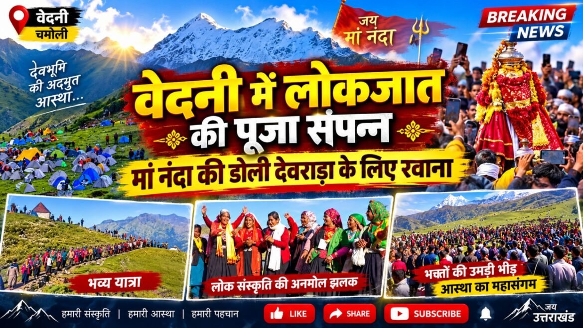 वेदनी में लोकजात की पूजा संपन्न, मां नंदा की डोली देवराड़ा के लिए रवाना