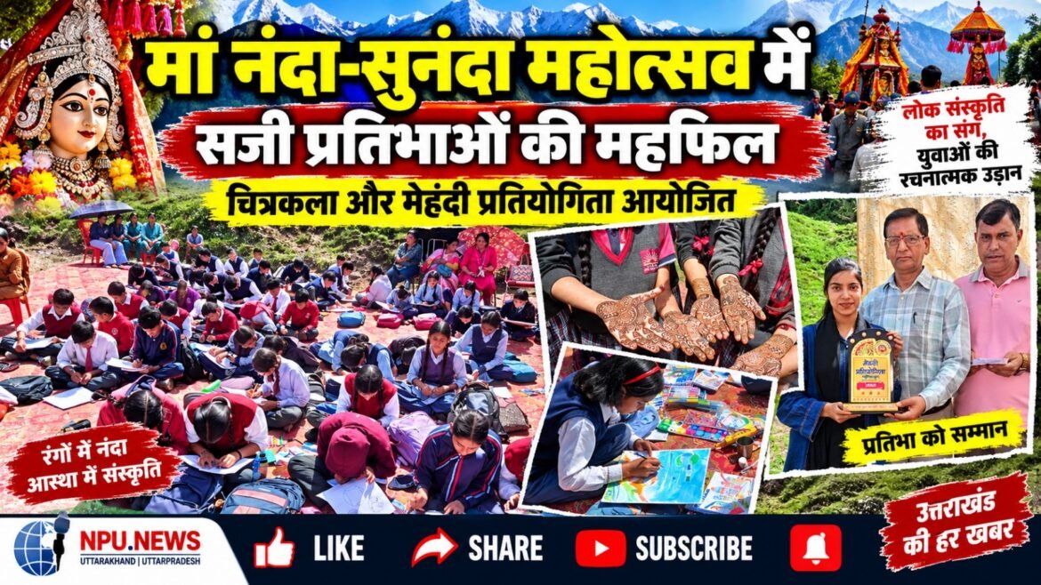 मां नंदा-सुनंदा महोत्सव में सजी प्रतिभाओं की महफिल, चित्रकला और मेहंदी प्रतियोगिता आयोजित