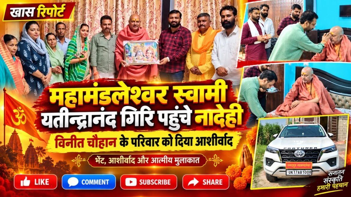 महामंडलेश्वर स्वामी यतीन्द्रानंद गिरि पहुंचे नादेही, विनीत चौहान के परिवार को दिया आशीर्वाद