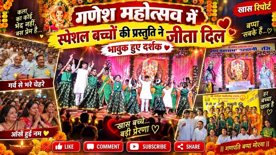 गणेश महोत्सव में स्पेशल बच्चों की प्रस्तुति ने जीता दिल, भावुक हुए दर्शक