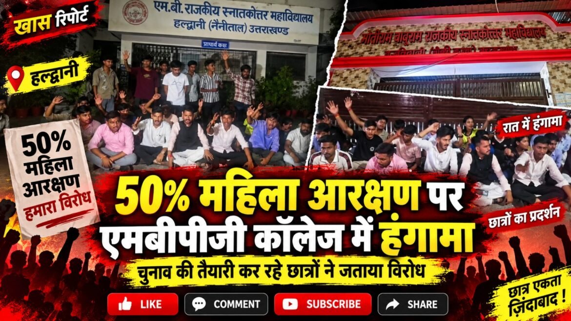 50 प्रतिशत महिला आरक्षण पर एमबीपीजी कॉलेज में हंगामा, चुनाव की तैयारी कर रहे छात्रों ने जताया विरोध