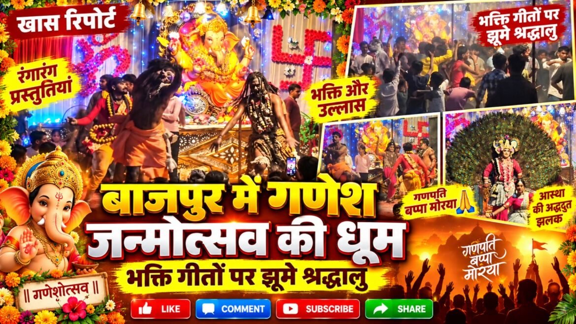 बाजपुर में गणेश जन्मोत्सव की धूम, भक्ति गीतों पर झूमे श्रद्धालु