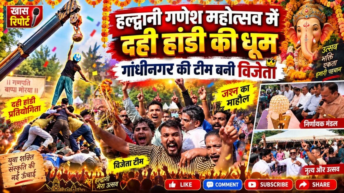 हल्द्वानी गणेश महोत्सव में दही हांडी की धूम, गांधीनगर की टीम बनी विजेता