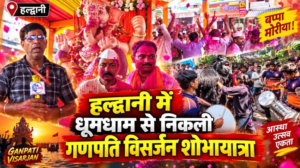 हल्द्वानी में धूमधाम से निकली गणपति विसर्जन शोभायात्रा