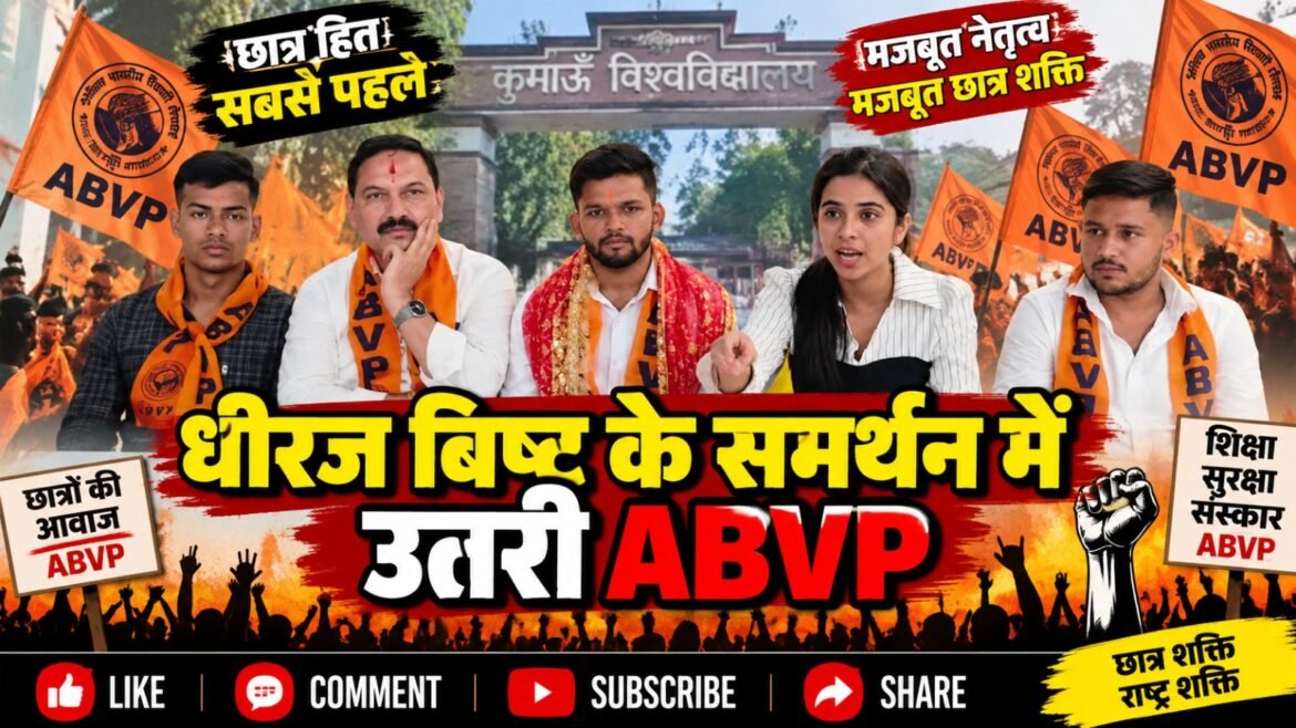 छात्रसंघ चुनाव से पहले ABVP में मतभेद, धीरज बिष्ट के समर्थन में उतरे पदाधिकारी