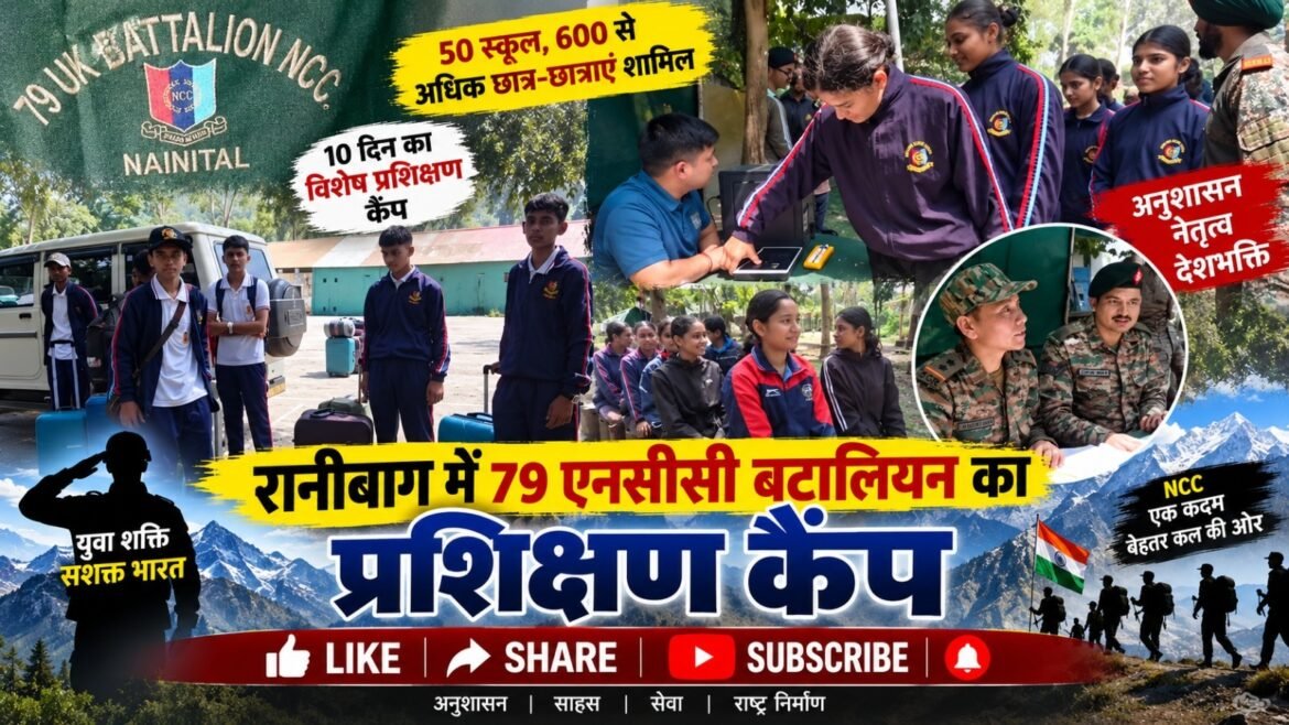 रानीबाग में 79 एनसीसी बटालियन के दस दिवसीय कैंप का शुभारंभ