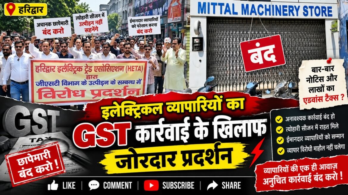 जीएसटी कार्रवाई के खिलाफ हरिद्वार में इलेक्ट्रिकल व्यापारियों का प्रदर्शन