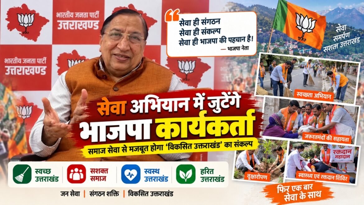 उत्तराखंड में एक माह चलेगा सेवा संकल्प अभियान, होंगे 11 प्रमुख कार्यक्रम