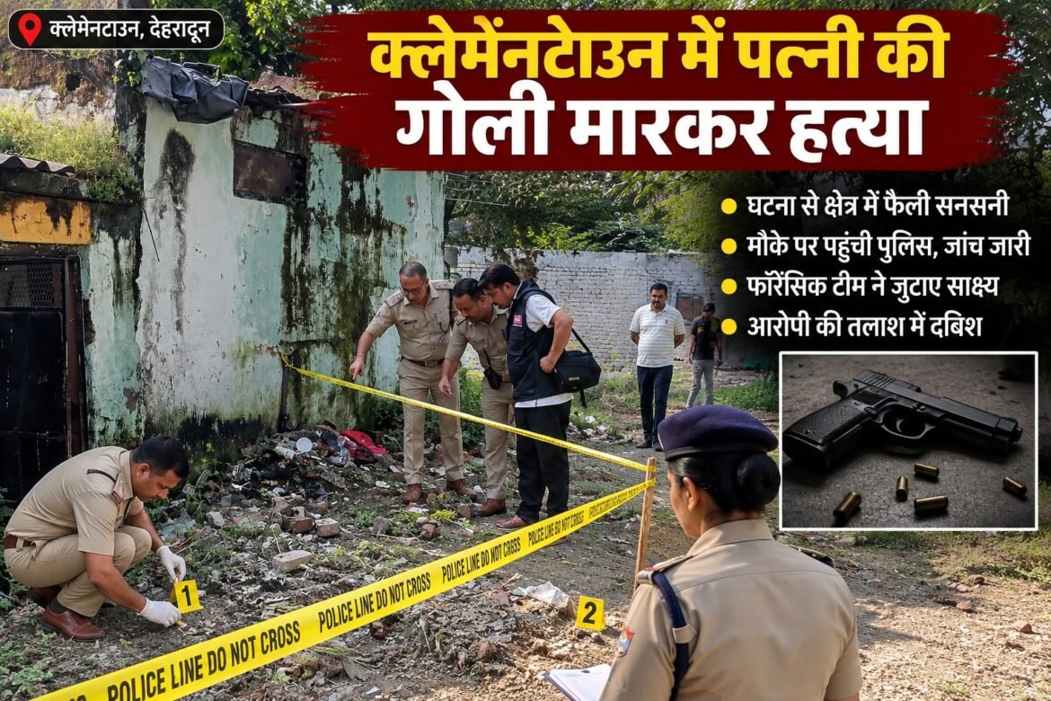 क्लेमेनटाउन में पति ने गोली मारकर पत्नी की हत्या