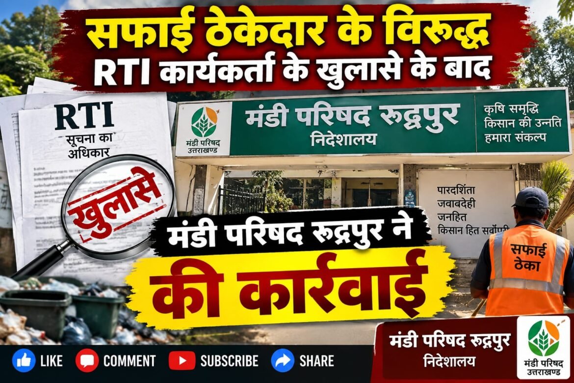 सफाई ठेके पर उठे गंभीर सवाल, आरटीआई खुलासे के बाद भी टेंडर निरस्त नहीं होने पर घिरा मंडी परिषद