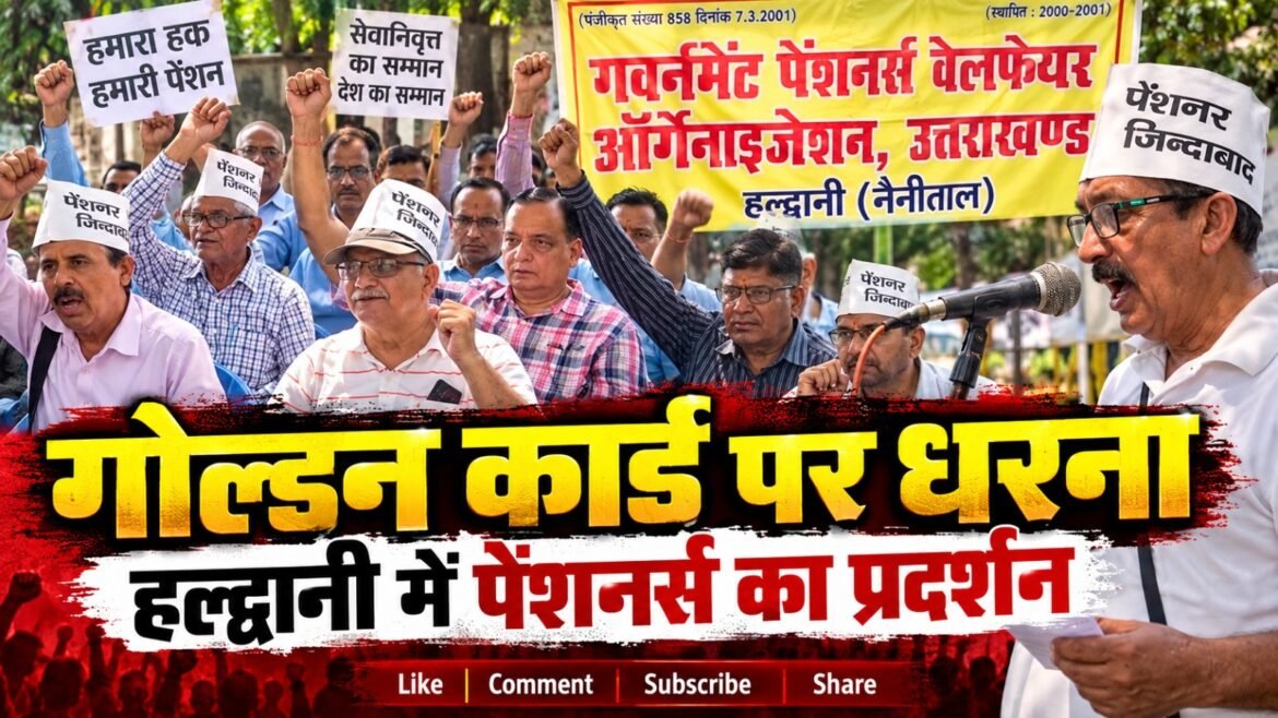 गोल्डन कार्ड की खामियों को लेकर पेंशनर्स का धरना, सुविधाएं बेहतर करने की उठाई मांग