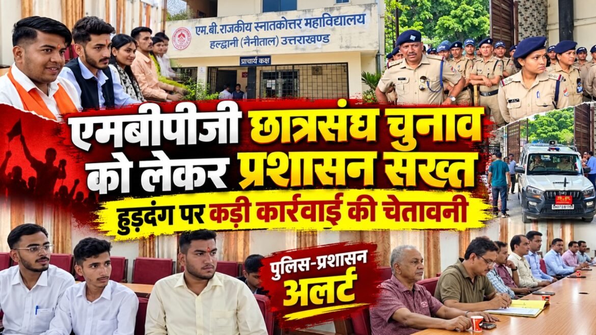 एमबीपीजी छात्रसंघ चुनाव को लेकर प्रशासन सख्त, हुड़दंग पर कड़ी कार्रवाई की चेतावनी