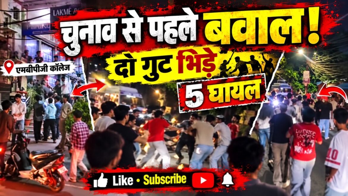 एमबीपीजी छात्रसंघ चुनाव से पहले बवाल, दो गुट भिड़े, पांच घायल
