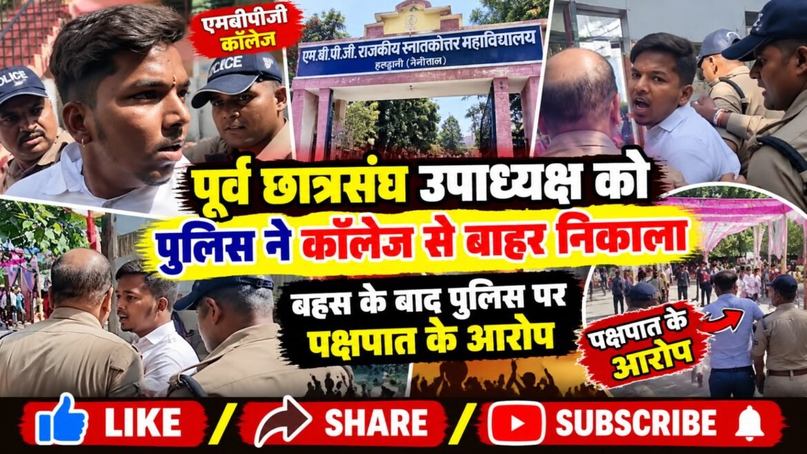 पूर्व छात्रसंघ उपाध्यक्ष को पुलिस ने कॉलेज से बाहर निकाला, बहस के बाद पुलिस पर पक्षपात के आरोप