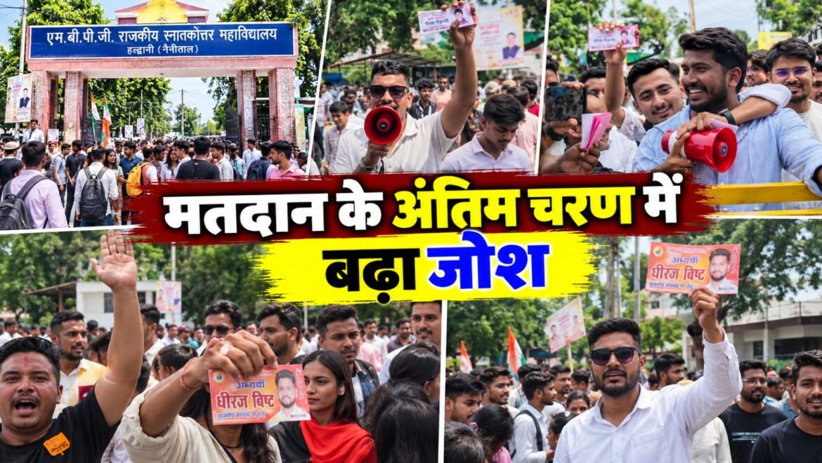एमबीपीजी कॉलेज में मतदान अंतिम चरण में, माइक और भोंपू से प्रत्याशियों के समर्थन में नारेबाजी