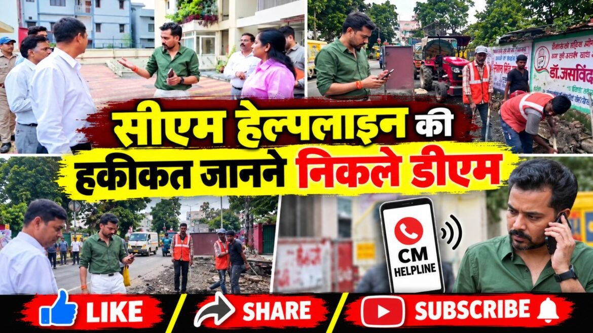 सीएम हेल्पलाइन की हकीकत जानने सड़क पर उतरे डीएम, शिकायतकर्ता को मौके से किया फोन