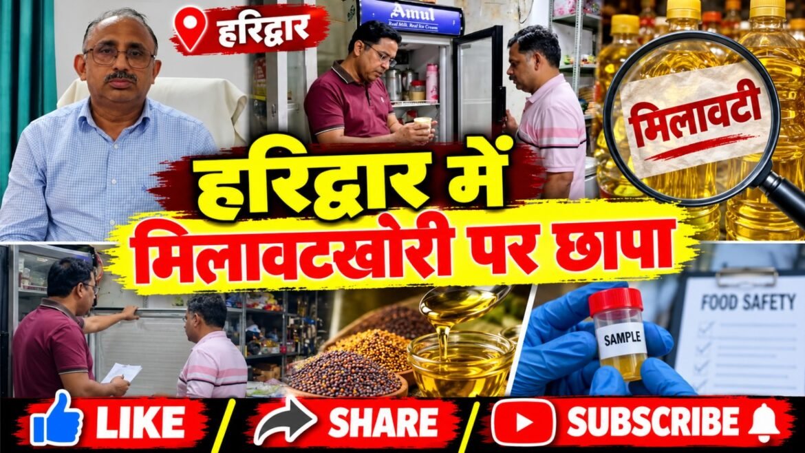 हरिद्वार में मिलावटखोरी के खिलाफ खाद्य सुरक्षा विभाग का अभियान, तेल और आइसक्रीम के नमूने जांच को भेजे