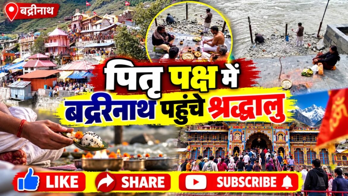 पितृ पक्ष में बदरीनाथ धाम पहुंचे श्रद्धालु, ब्रह्मकपाल में पिंडदान और तर्पण